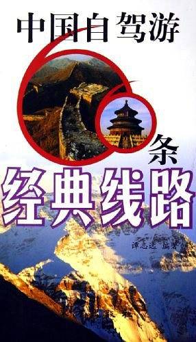 中国自驾游66条经典线路