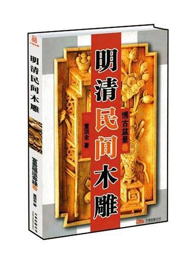 明清民间木雕