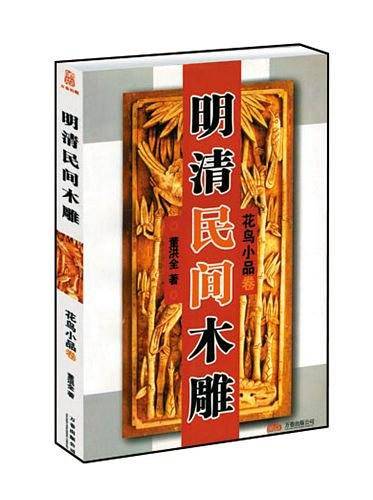 明清民间木雕