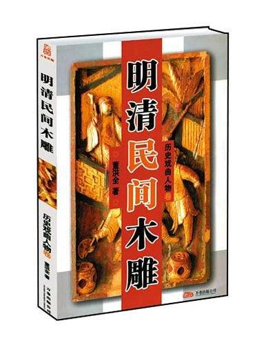明清民间木雕