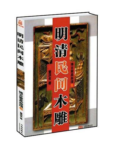 明清民间木雕