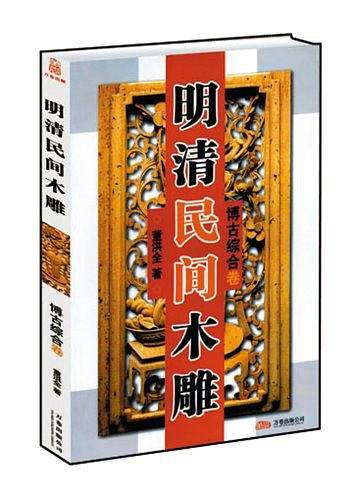 明清民间木雕