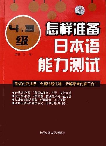 怎样准备日本语能力测试[4、3级]