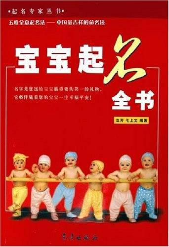 宝宝起名全书——起名专家丛书