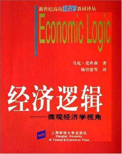 经济逻辑