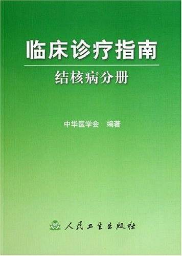 临床诊疗指南·结核病分册