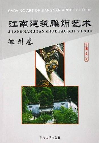 江南建筑雕饰艺术：徽州卷