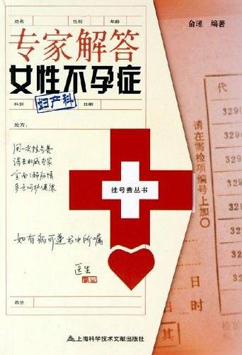 专家解答女性不孕症