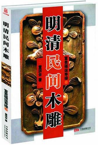 明清民间木雕
