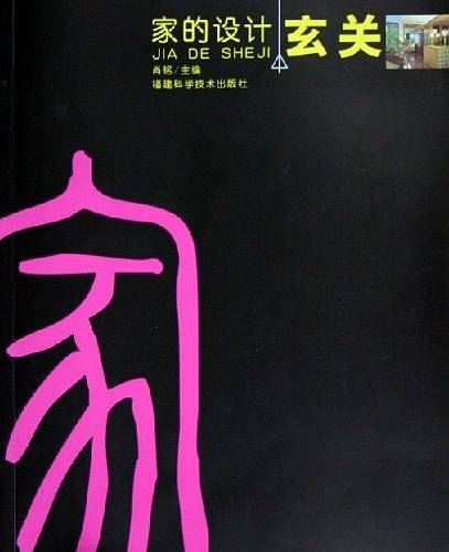 家的设计·玄关