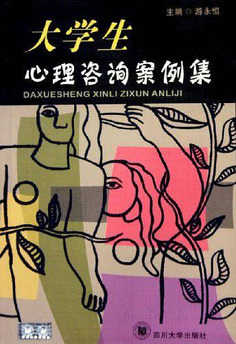 大学生心理咨询案例集