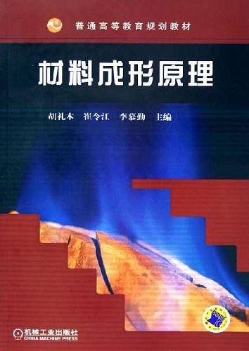 材料成形原理——普通高等教育规划教材