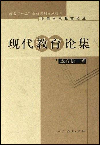 现代教育论集