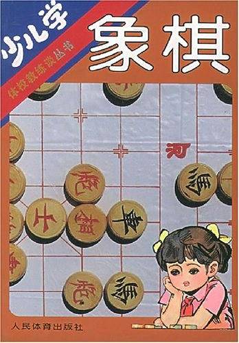 少儿学象棋