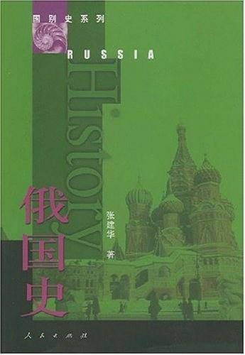 俄国史——国别史系列