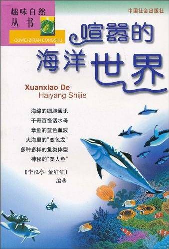 喧嚣的海洋世界