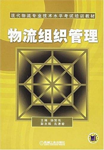 物流组织管理