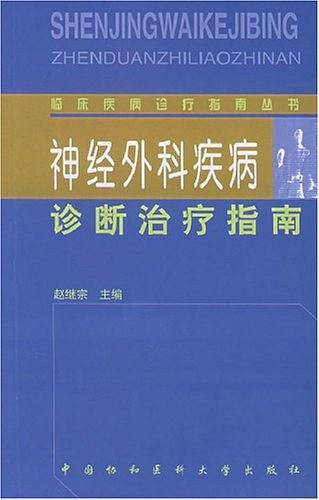 神经外科疾病诊断治疗指南——临床疾病诊疗指南丛书