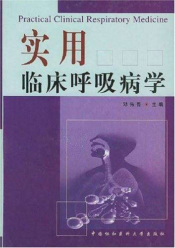 实用临床呼吸病学