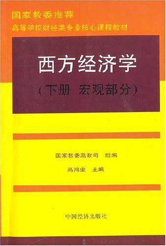 西方经济学（下）