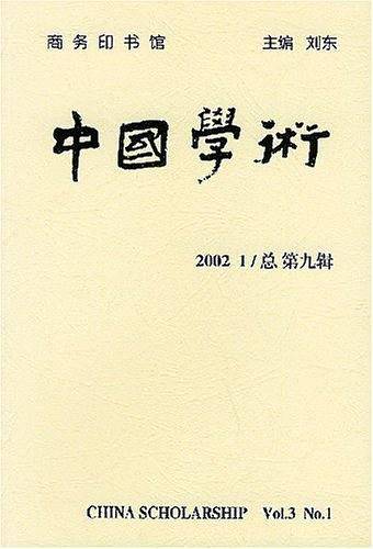 中国学术.2002 1/总第9辑