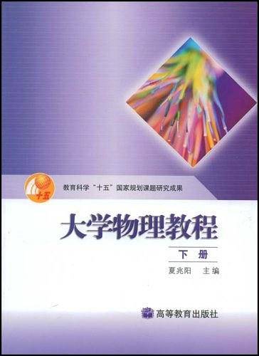大学物理教程.下册