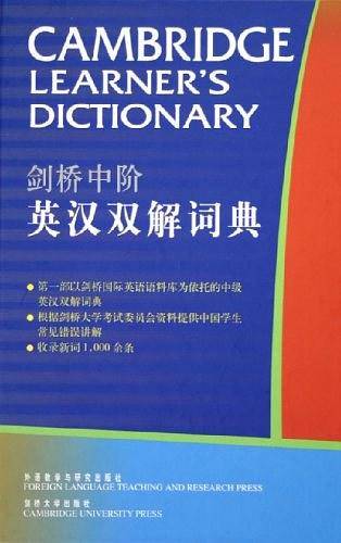 剑桥中阶英汉双解词典