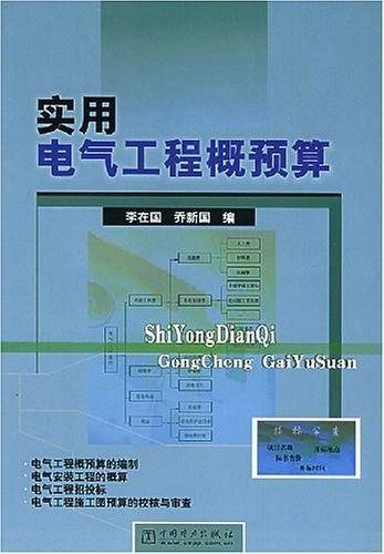 实用电气工程概预算