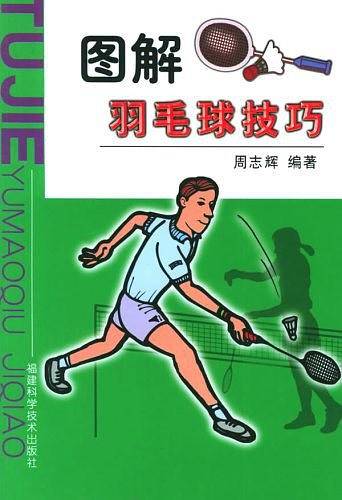 图解羽毛球技巧