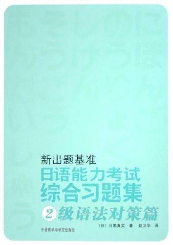 新出题基准日语能力考试综合习题集2级