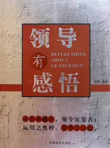 领导有感悟