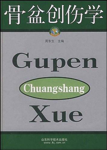 骨盆创伤学