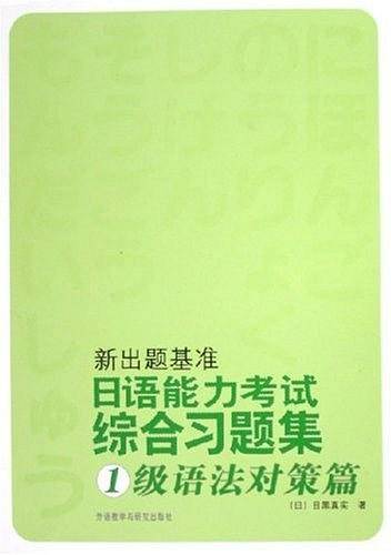 新出题基准日语能力考试综合习题集1级