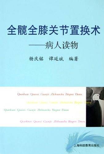 全髋全膝关节置换术：病人读物