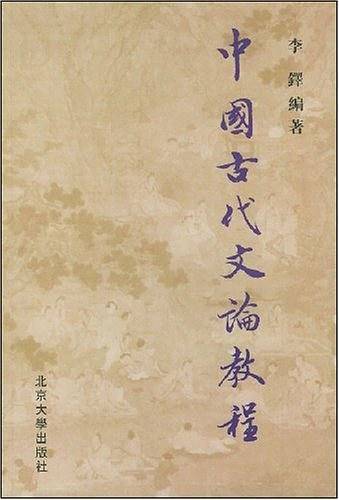 中国古代文论教程
