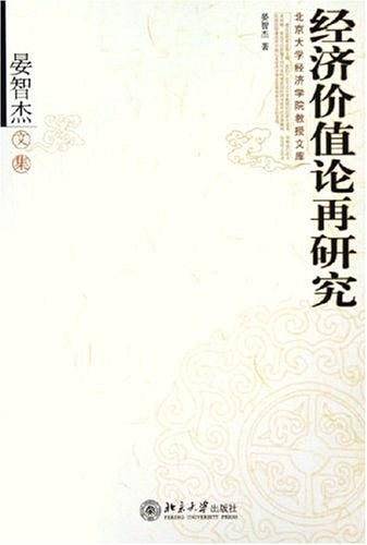 经济价值论再研究