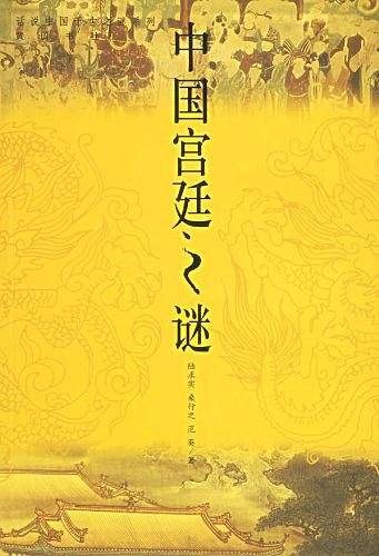 中国宫廷之谜