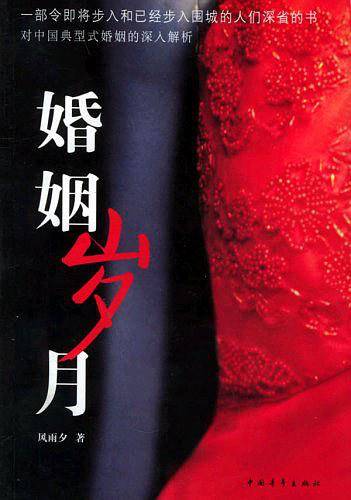 婚姻岁月