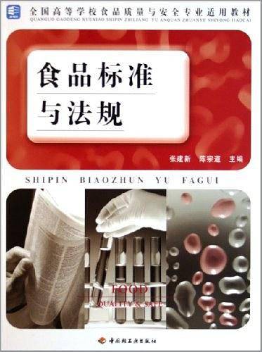 食品标准与法规