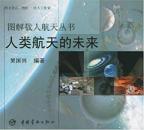人类航天的未来