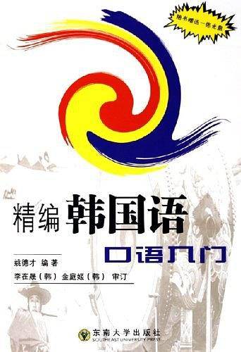 精编韩国语口语入门