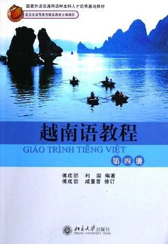 越南语教程——国家外语非通用语种本科人才培养基地教材)