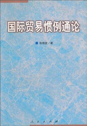 国际贸易惯例通论