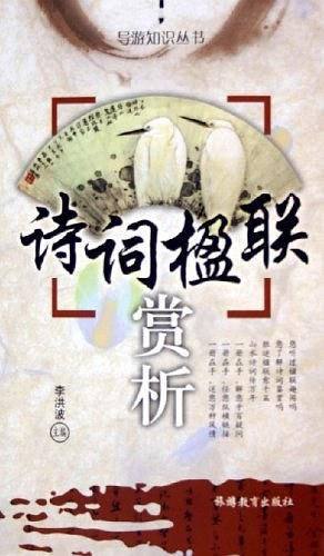 诗词楹联赏析