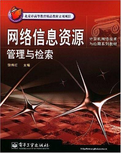 网络信息资源管理与检索