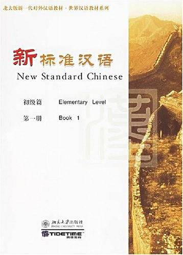 新标准汉语.初级篇.第一册