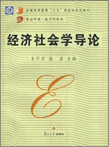 复旦卓越·经济学系列：经济社会学导论