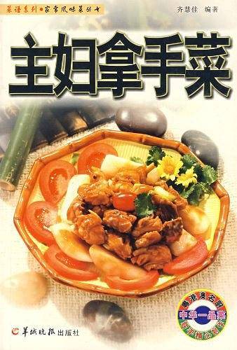 主妇拿手菜