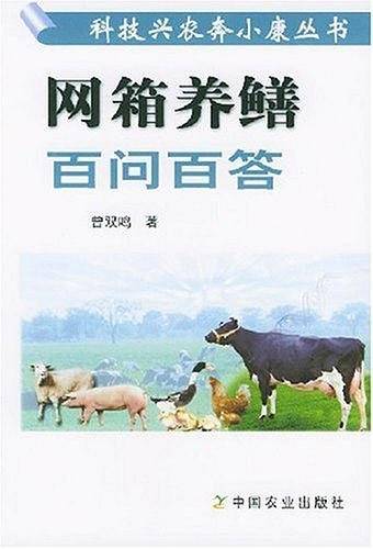 网箱养鳝百问百答——科技兴农奔小康丛书