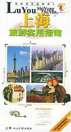上海旅游实用指南